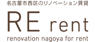 RE rent：名古屋市西区のリノベーション賃貸